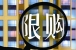 海宁市、平湖市实施限购!外地人限购1套